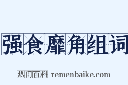 强食靡角组词是什么意思的图片